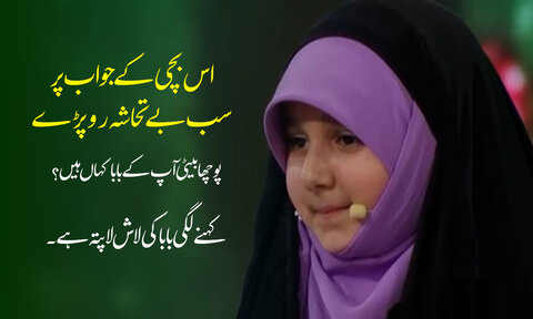 ویڈیو/ اس بچی کے جواب پر سب بے تحاشہ رو پڑے؛ "پوچھا بیٹی آپ کے بابا کہاں ہیں؟ کہنے لگی بابا کی لاش لاپتہ ہے"