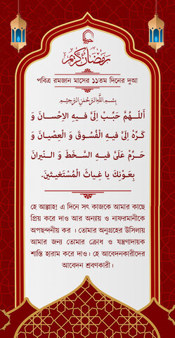 পবিত্র রমজান মাসের ১১ম দিনের দুআ বাংলা অনুবাদ এবং সংক্ষিপ্ত ব্যাখ্যা সহ