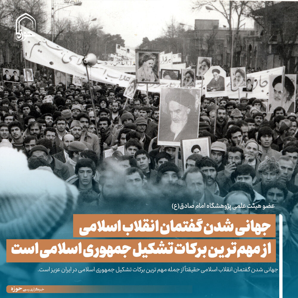 عکس نوشت| جهانی شدن گفتمان انقلاب اسلامی از مهم‌ترین برکات تشکیل جمهوری اسلامی است