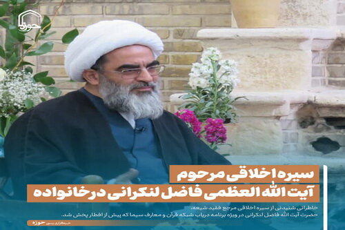 عکس نوشت| سیره اخلاقی مرحوم آیت الله العظمی فاضل لنکرانی درخانواده