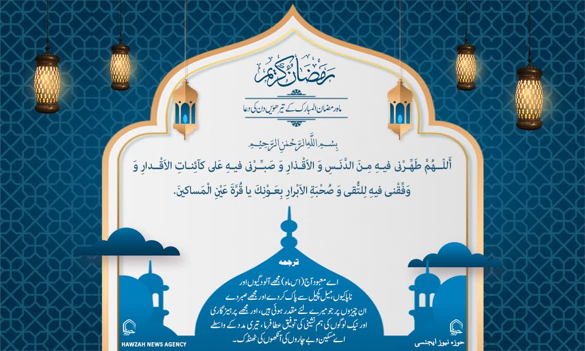 ماہ رمضان المبارک کے تیرھویں دن کی دعا مع اردو ترجمہ و مختصر تشریح +آڈیو