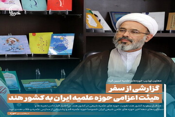 عکس نوشت| گزارشی از سفر هیئت اعزامی حوزه علمیه ایران به کشور هند