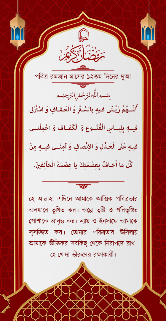 পবিত্র রমজান মাসের ১২ম দিনের দুআ বাংলা অনুবাদ এবং সংক্ষিপ্ত ব্যাখ্যা সহ + অডিও