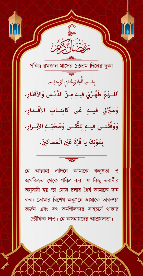 পবিত্র রমজান মাসের ১৩ম দিনের দুআ বাংলা অনুবাদ এবং সংক্ষিপ্ত ব্যাখ্যা সহ + অডিও