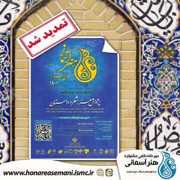 تمدید مهلت ارسال اثر به دبیرخانه جشنواره هنر آسمانی تا ١۵ اردیبهشت