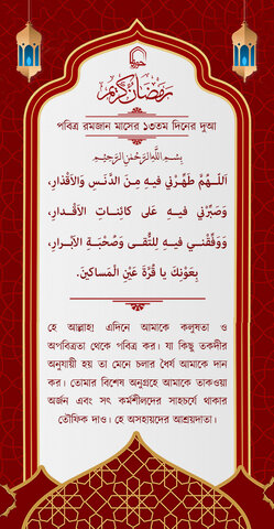 পবিত্র রমজান মাসের ১৩ম দিনের দুআ বাংলা অনুবাদ এবং সংক্ষিপ্ত ব্যাখ্যা সহ