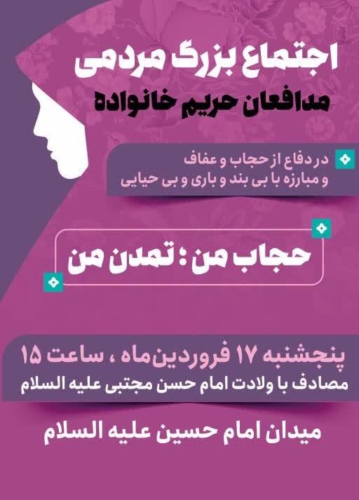 اجتماع بزرگ مردمی «مدافعان حریم خانواده» در اصفهان برگزار می شود