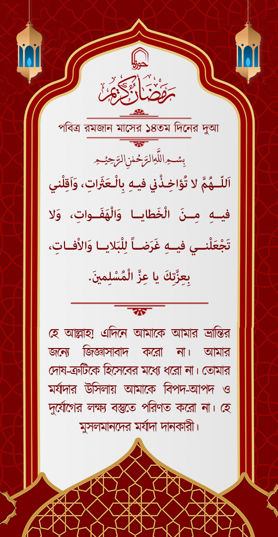 পবিত্র রমজান মাসের ১৪ম দিনের দুআ বাংলা অনুবাদ এবং সংক্ষিপ্ত ব্যাখ্যা সহ + অডিও