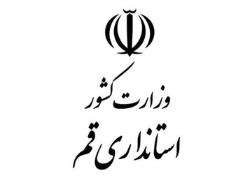 بیانیه استانداری قم درباره حجاب و عفاف