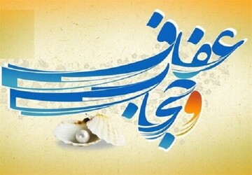 رعایت عفاف و حجاب از مهمترین دستورات الهی برای حفظ حریم اجتماعی و خانوادگی است