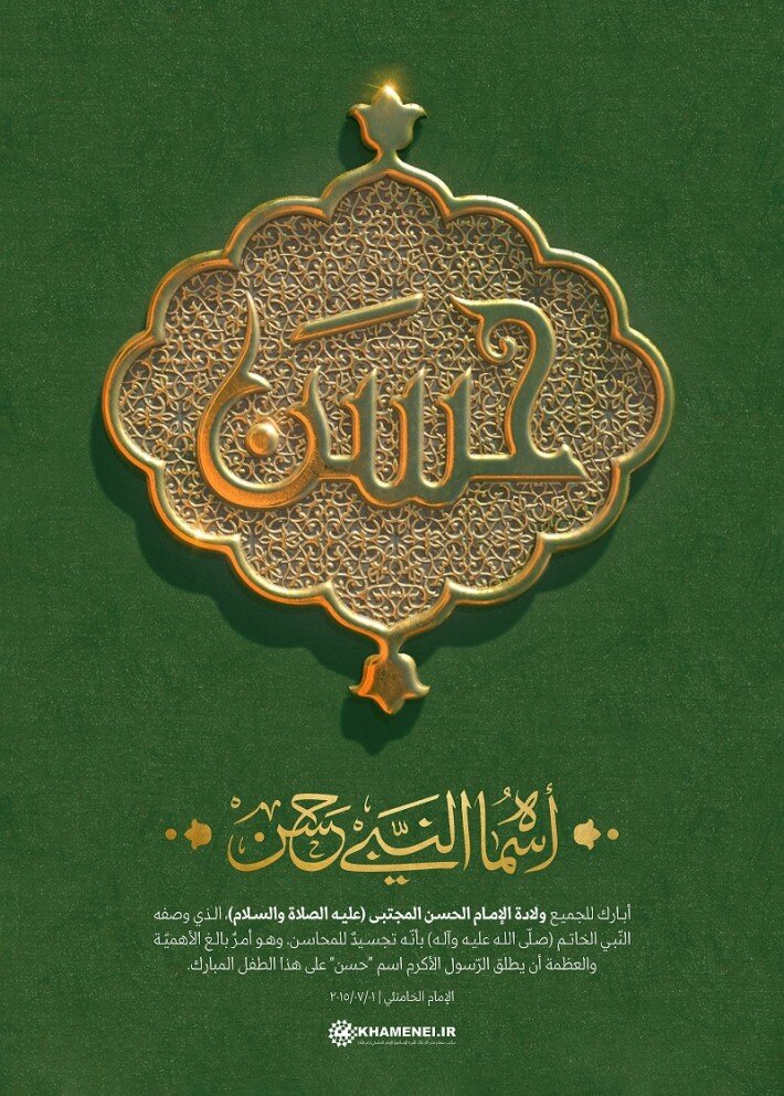 تصميم/ أسماه النّبي "حسن"