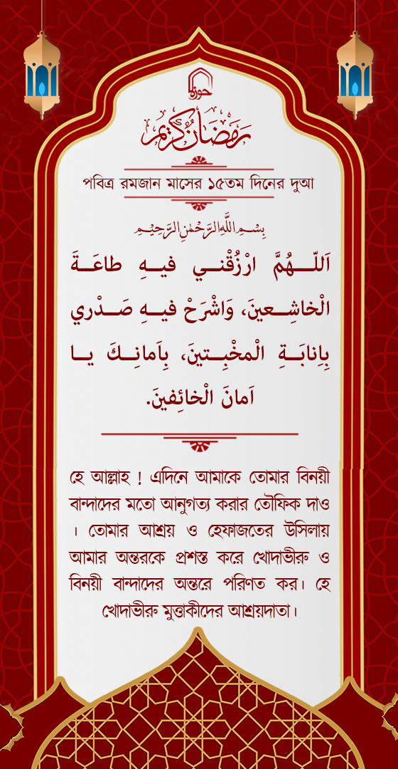 পবিত্র রমজান মাসের ১৫ম দিনের দুআ বাংলা অনুবাদ এবং সংক্ষিপ্ত ব্যাখ্যা সহ + অডিও