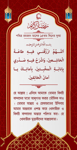 পবিত্র রমজান মাসের ১৫ম দিনের দুআ বাংলা অনুবাদ এবং সংক্ষিপ্ত ব্যাখ্যা সহ