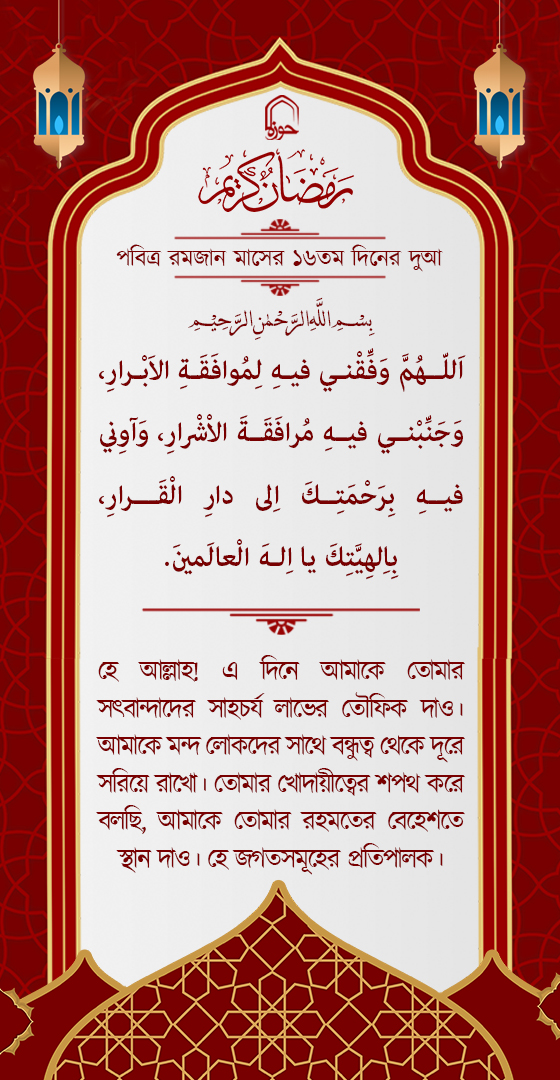 পবিত্র রমজান মাসের ১৬ম দিনের দুআ বাংলা অনুবাদ এবং সংক্ষিপ্ত ব্যাখ্যা সহ + অডিও