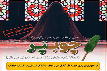 فراخوان «چوب پَر» به همت طلاب کرمانشاهی برگزار می‌شود