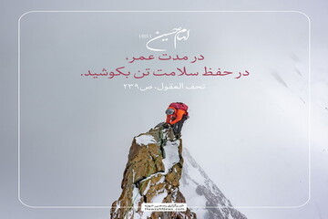 عکس نوشت| توصیه جسمانی امام حسین علیه السلام