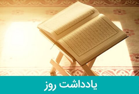 یادداشت روز آیت الله مکارم