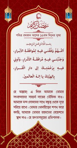 পবিত্র রমজান মাসের ১৬ম দিনের দুআ বাংলা অনুবাদ এবং সংক্ষিপ্ত ব্যাখ্যা সহ