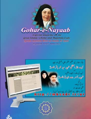 "مجلہ گوہر نایاب" شہیدہ آمنہ بنت الہدی الصدر کی شخصیت،افکار اور خدمات پر ایک خصوصی اشاعت