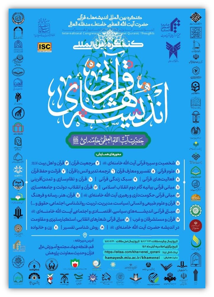 کنگره بین المللی اندیشه های قرآنی امام خامنه ای برگزار می شود