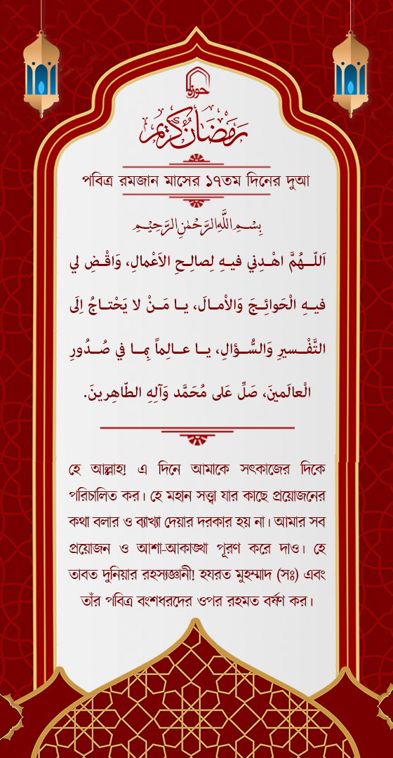 পবিত্র রমজান মাসের ১৭ম দিনের দুআ বাংলা অনুবাদ এবং সংক্ষিপ্ত ব্যাখ্যা সহ + অডিও