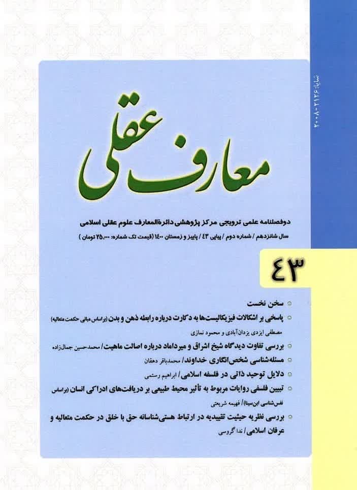 تمدید رتبه علمی ترویجی دو فصلنامه معارف عقلی