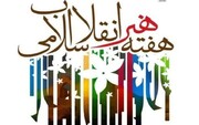 برنامه‌های هفته هنر انقلاب اسلامی در دانشگاه های فارس اعلام شد