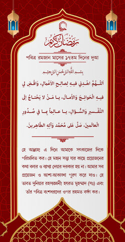 পবিত্র রমজান মাসের ১৭ম দিনের দুআ বাংলা অনুবাদ এবং সংক্ষিপ্ত ব্যাখ্যা সহ