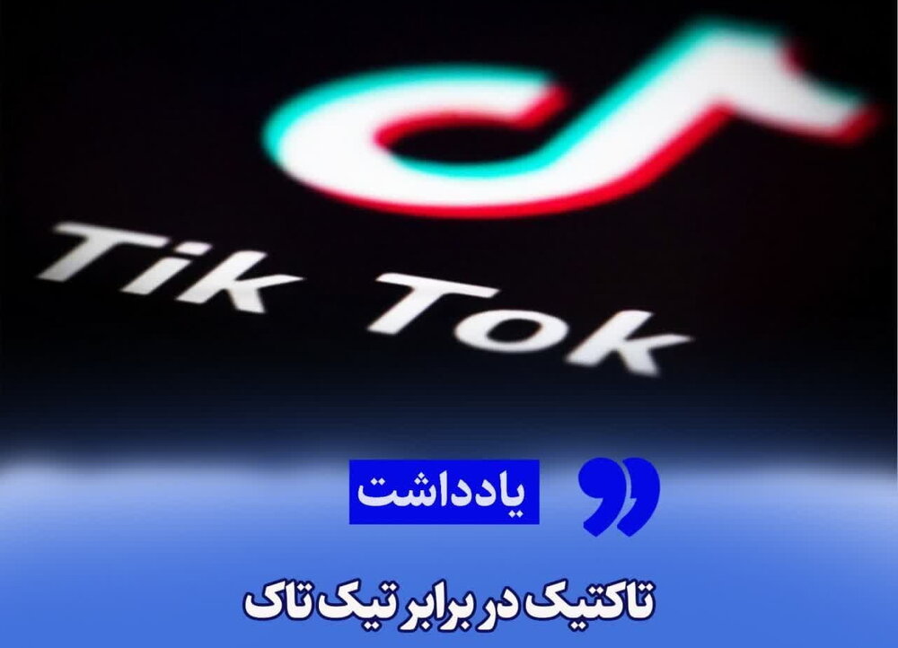 تیک تاک در آمریکا ممنوع شد - خبرگزاری حوزه
