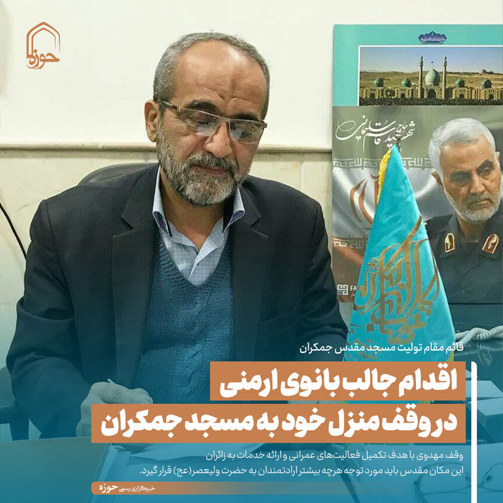 عکس نوشت| اقدام جالب بانوی ارمنی در وقف منزل خود به مسجد جمکران