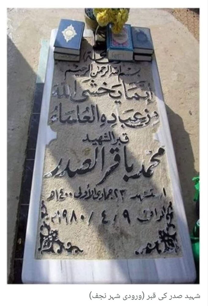 شہید باقر الصدر فقط عراق ہی نہیں بلکہ عالم انسانیت کا عظیم سرمایہ ہیں