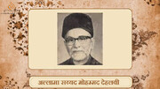 भारतीय धार्मिक विद्वानो का परिचय । अल्लामा सय्यद मोहम्मद देहलवी