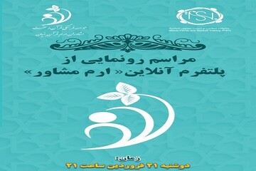 پلتفرم ارم مشاور رونمایی می‌شود