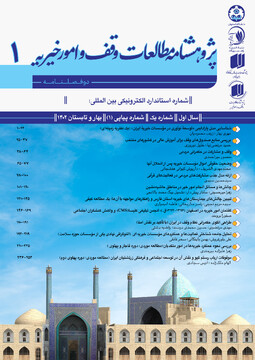 انتشار اولین شماره دو فصلنامه تخصصی «پژوهشنامه مطالعات وقف و امور خیریه»