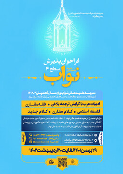 فراخوان پذیرش طلاب سطح ۴ در مدرسه علمیه عالی نواب مشهد