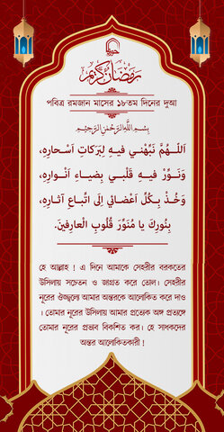 পবিত্র রমজান মাসের ১৮ম দিনের দুআ বাংলা অনুবাদ এবং সংক্ষিপ্ত ব্যাখ্যা সহ