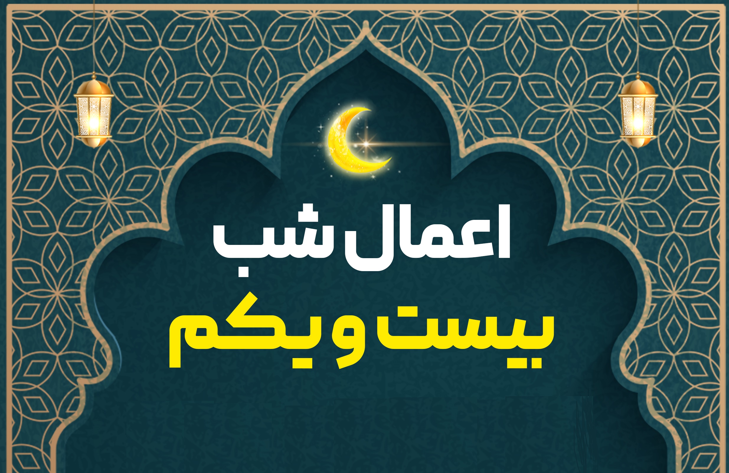 اعمال شب بیست و یکم ماه مبارک رمضان + اعمال مشترک