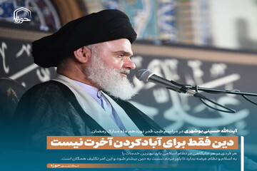 عکس نوشت| دین فقط برای آبادکردن آخرت نیست