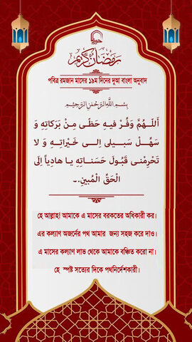 পবিত্র রমজান মাসের ১৯ম দিনের দুআ বাংলা অনুবাদ এবং সংক্ষিপ্ত ব্যাখ্যা সহ