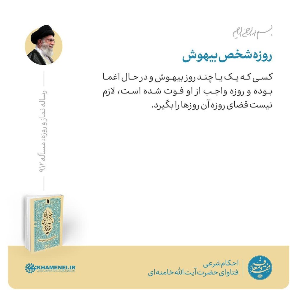 احکام شرعی | روزه شخص بیهوش