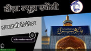 21 रमज़ान अल मुबारक 1445 - 1 अप्रैल 2024