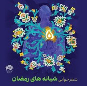 نخستین رویداد ادبی "شبانه‌های رمضان" در ۴ شهر استان بوشهر برگزار می‌شود
