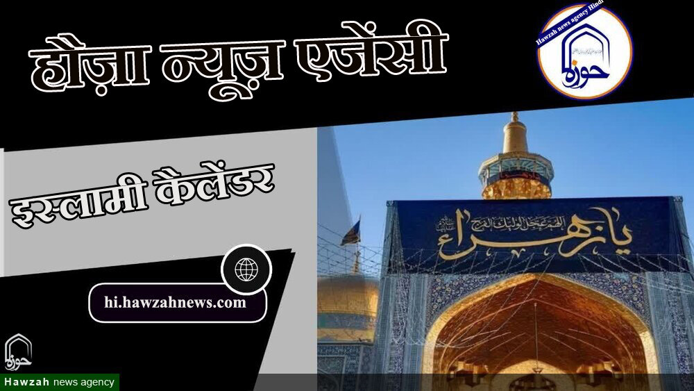 21 रमज़ान अल मुबारक 1445 - 1 अप्रैल 2024 21 रमज़ान अल मुबारक 1445 - 1 अप्रैल 2024