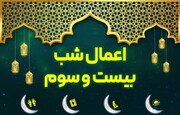 اعمال شب بیست‌وسوم ماه مبارک رمضان + اعمال مشترک
