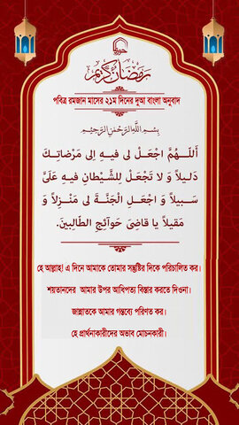 পবিত্র রমজান মাসের ২১ম দিনের দুআ বাংলা অনুবাদ এবং সংক্ষিপ্ত ব্যাখ্যা সহ