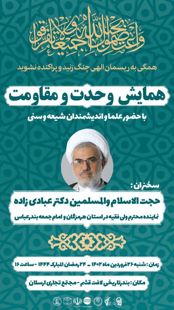 همایش وحدت و مقاومت در قشم برگزار میشود