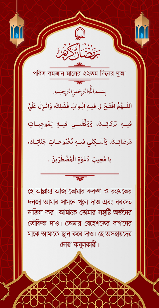 পবিত্র রমজান মাসের ২২ম দিনের দুআ বাংলা অনুবাদ এবং সংক্ষিপ্ত ব্যাখ্যা সহ + অডিও