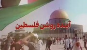 نماهنگ | آینده روشن فلسطین