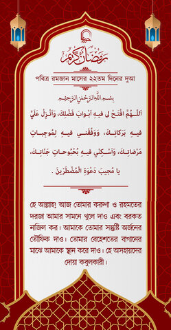 পবিত্র রমজান মাসের ২২ম দিনের দুআ বাংলা অনুবাদ এবং সংক্ষিপ্ত ব্যাখ্যা সহ