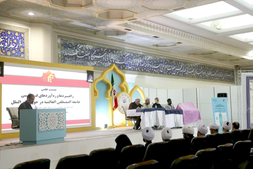 گزارشی از نشست «راهبردها و رهآوردهای قرآنی جامعةالمصطفی العالمیة در عرصه بینالملل»